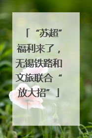 “苏超”福利来了，无锡铁路和文旅联合“放大招”