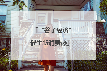 “谷子经济”催生新消费热
