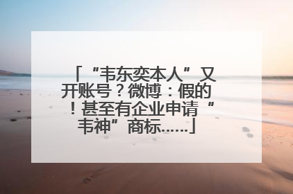“韦东奕本人”又开账号？微博：假的！甚至有企业申请“韦神”商标……