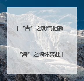 “青”之朝气相邀 “海”之胸怀奔赴
