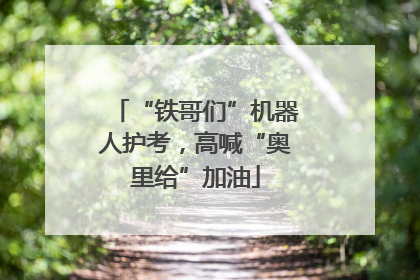 “铁哥们”机器人护考，高喊“奥里给”加油