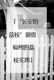 “长安的荔枝”很贵 福州的荔枝实惠