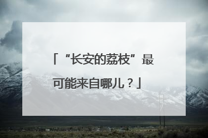 “长安的荔枝”最可能来自哪儿？