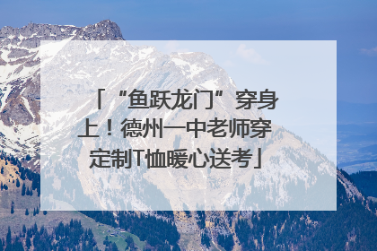 “鱼跃龙门”穿身上！德州一中老师穿定制T恤暖心送考