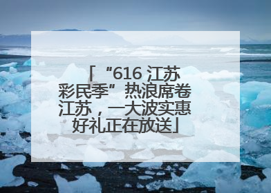 “616 江苏彩民季”热浪席卷江苏，一大波实惠好礼正在放送