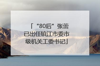 “80后”张蕾已出任镇江市委市级机关工委书记