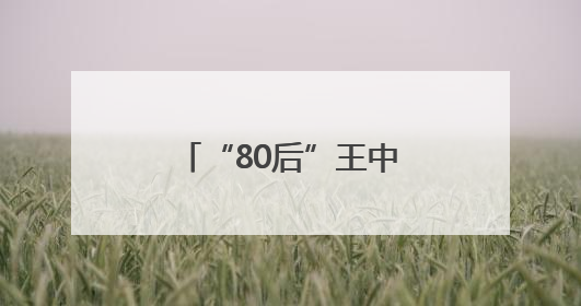 “80后”王中峰履新北京市委政法委副书记，原任西城区委常委