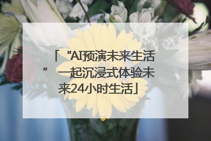 “AI预演未来生活” 一起沉浸式体验未来24小时生活