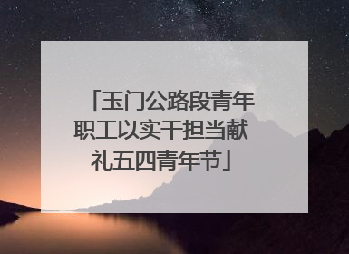 玉门公路段青年职工以实干担当献礼五四青年节