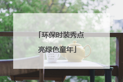 环保时装秀点亮绿色童年