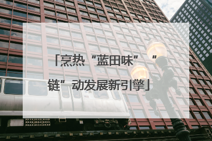烹热“蓝田味”“链”动发展新引擎
