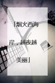 烟火西海岸，越夜越美丽