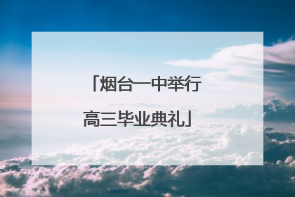 烟台一中举行高三毕业典礼