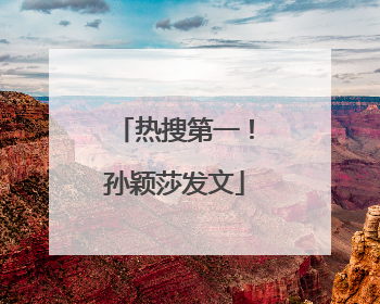 热搜第一！孙颖莎发文
