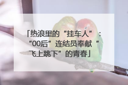 热浪里的“挂车人”：“00后”连结员奉献“飞上跳下”的青春