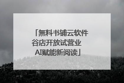 無料书铺云软件谷店开放试营业 AI赋能新阅读