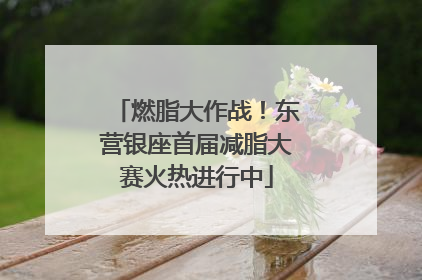 燃脂大作战！东营银座首届减脂大赛火热进行中
