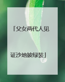 父女两代人见证沙地披绿装