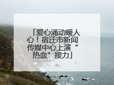 爱心涌动暖人心！宿迁市新闻传媒中心上演“热血”接力