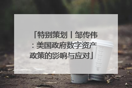 特别策划丨邹传伟：美国政府数字资产政策的影响与应对