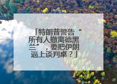 特朗普警告“所有人撤离德黑兰”，要把伊朗逼上谈判桌？