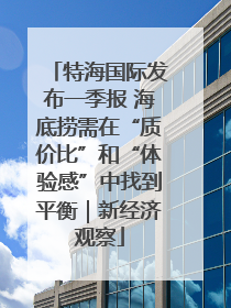特海国际发布一季报 海底捞需在“质价比”和“体验感”中找到平衡｜新经济观察