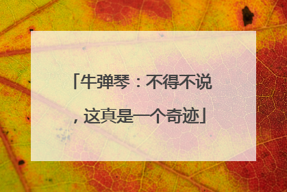 牛弹琴：不得不说，这真是一个奇迹