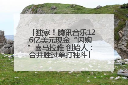 独家！腾讯音乐12.6亿美元现金“闪购”喜马拉雅 创始人：合并胜过单打独斗