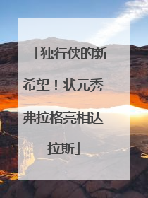 独行侠的新希望！状元秀弗拉格亮相达拉斯