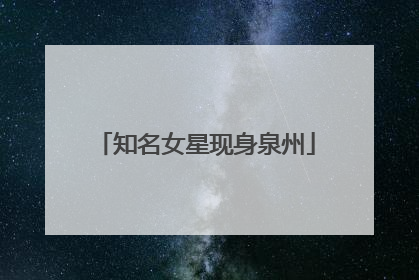 知名女星现身泉州
