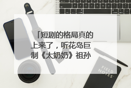 短剧的格局真的上来了，听花岛巨制《太奶奶》祖孙戏里藏着家国情
