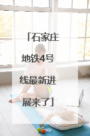 石家庄地铁4号线最新进展来了