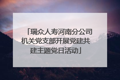 瑞众人寿河南分公司机关党支部开展党建共建主题党日活动