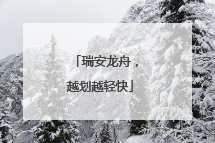 瑞安龙舟，越划越轻快
