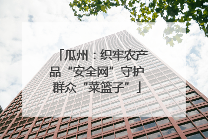 瓜州：织牢农产品“安全网”守护群众“菜篮子”