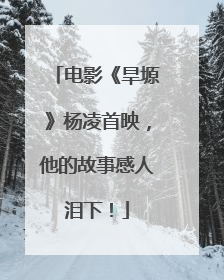 电影《旱塬》杨凌首映，他的故事感人泪下！