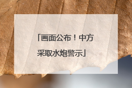 画面公布！中方采取水炮警示