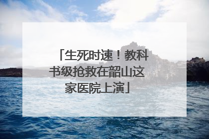 生死时速！教科书级抢救在韶山这家医院上演