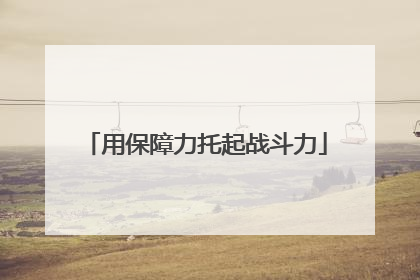 用保障力托起战斗力