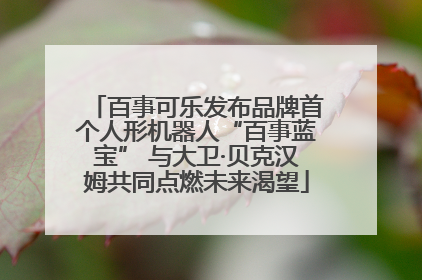 百事可乐发布品牌首个人形机器人“百事蓝宝” 与大卫·贝克汉姆共同点燃未来渴望