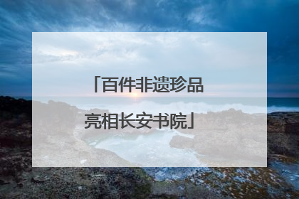 百件非遗珍品亮相长安书院