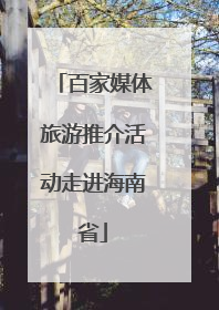 百家媒体旅游推介活动走进海南省