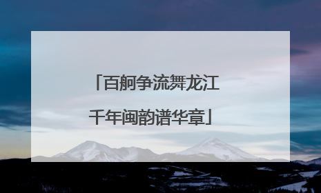 百舸争流舞龙江 千年闽韵谱华章