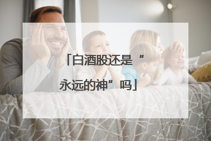 白酒股还是“永远的神”吗