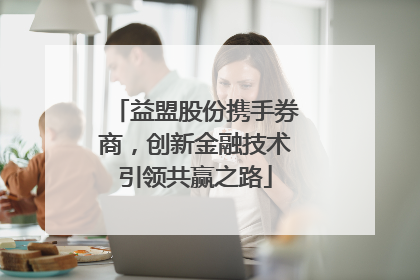 益盟股份携手券商，创新金融技术引领共赢之路