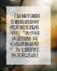 盐城亭湖区文峰街道新时代文明实践所举行“老少同声爱国情 同心奋进新征程”为主题的红色文化活动