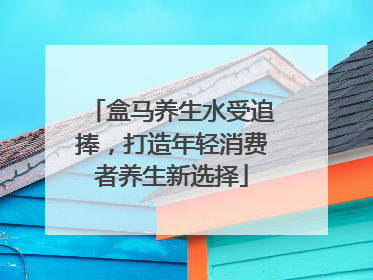 盒马养生水受追捧，打造年轻消费者养生新选择