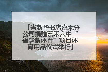 省新华书店嘉禾分公司捐赠嘉禾六中“智趣新体育”项目体育用品仪式举行