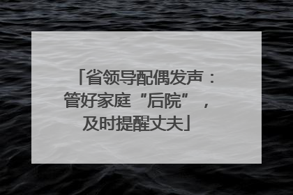 省领导配偶发声：管好家庭“后院”，及时提醒丈夫