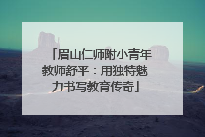 眉山仁师附小青年教师舒平：用独特魅力书写教育传奇